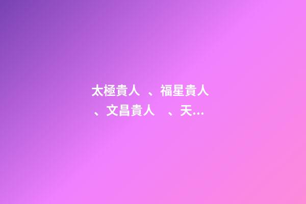 太極貴人、福星貴人、文昌貴人、天乙貴人